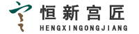 郑州恒新宫匠